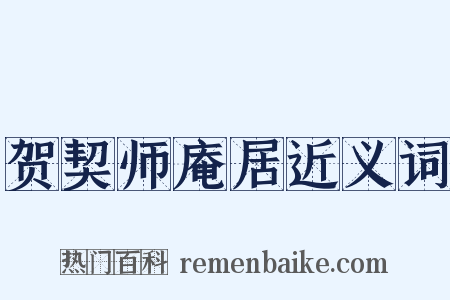 贺契师庵居近义词是什么意思的图片